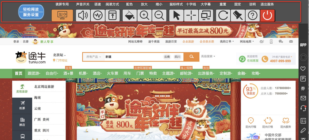 途牛旅游网通过首批适老化及无障碍改造评测