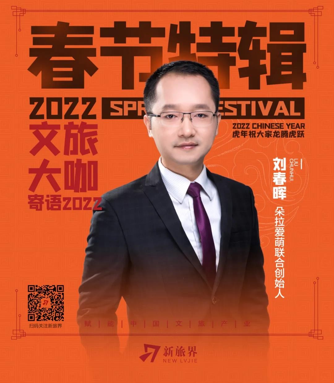春节特辑 | 刘春晖：用时间换空间——疫情常态化下的景区发展浅谈