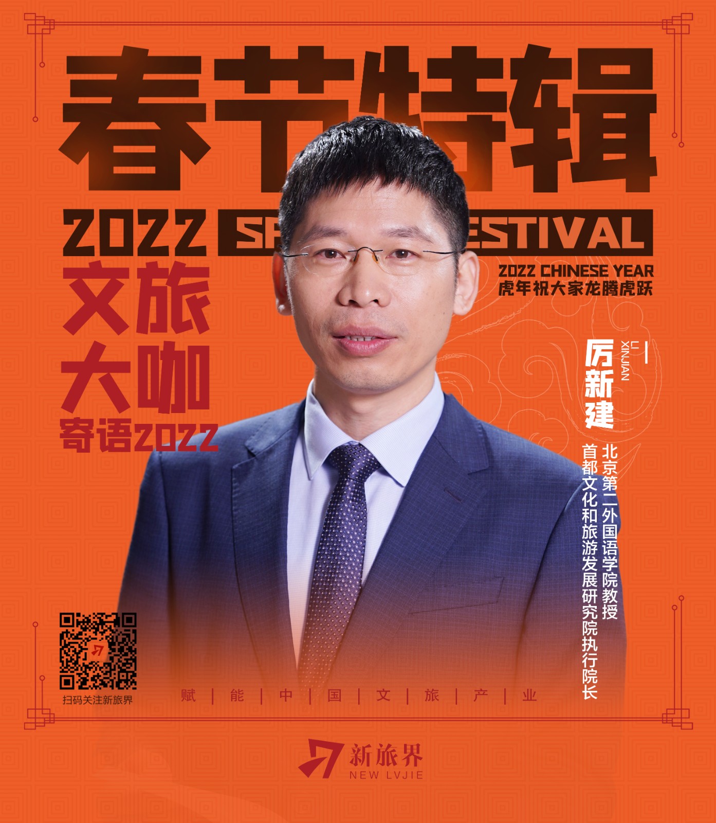 春节特辑 | 厉新建：关于文旅行业的五个变化和五大思考