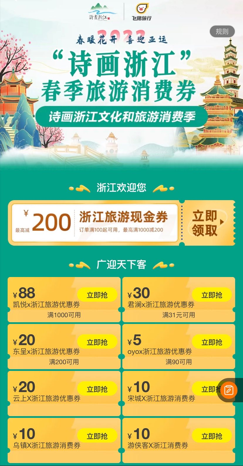 浙江春游消费券在飞猪再加码 覆盖全省十一市景区