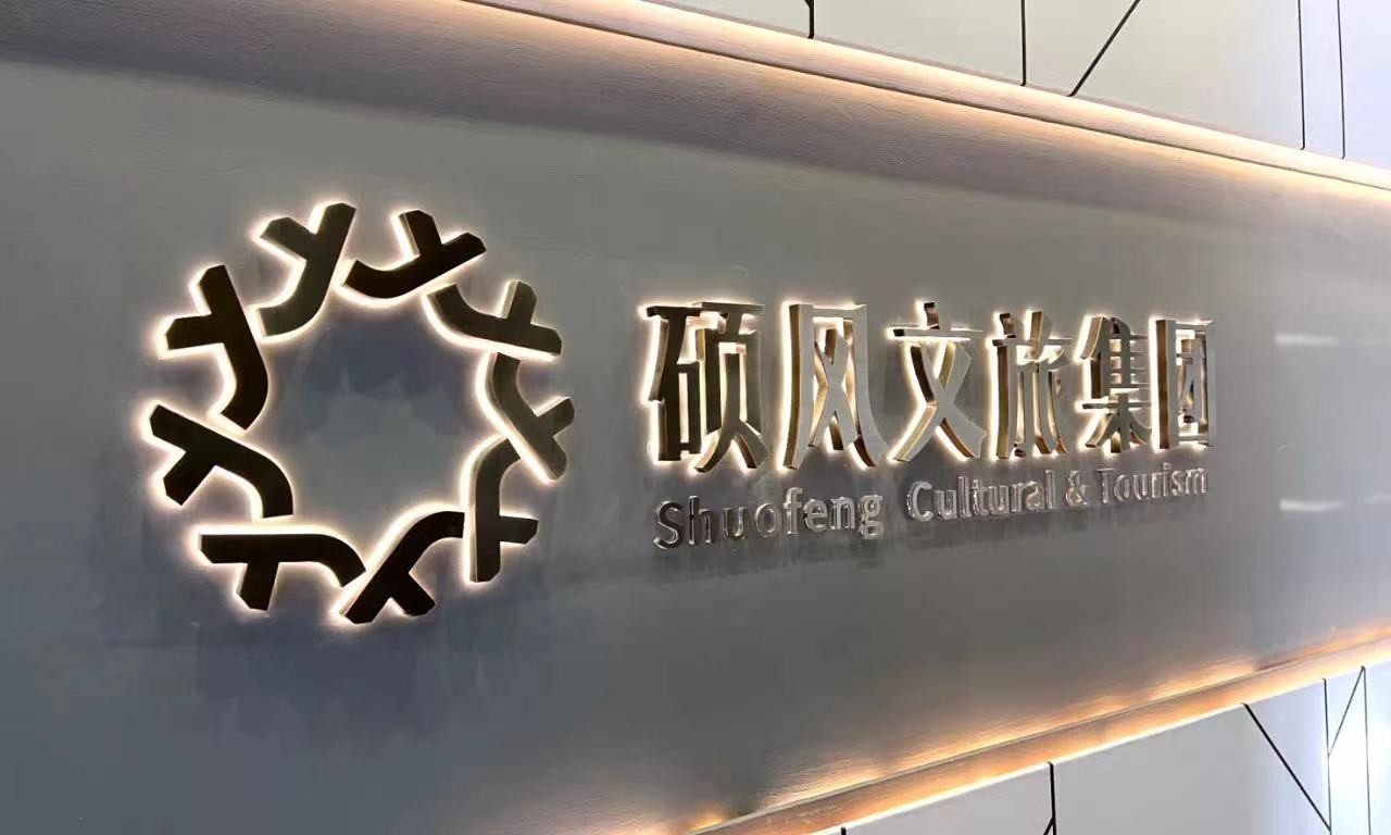 文旅商融合的惊险一跃 成立18年的硕风文旅为何总能逆风蜕变？