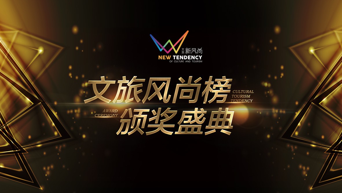 2021文旅风尚榜获奖名单隆重发布