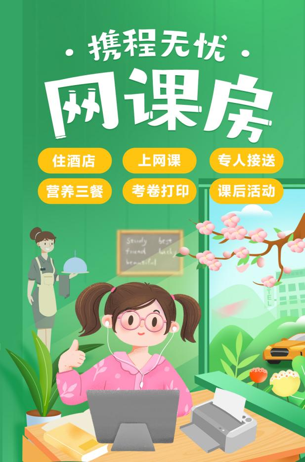 携程首批“网课房”套餐上线24小时 搜索量增长超200%
