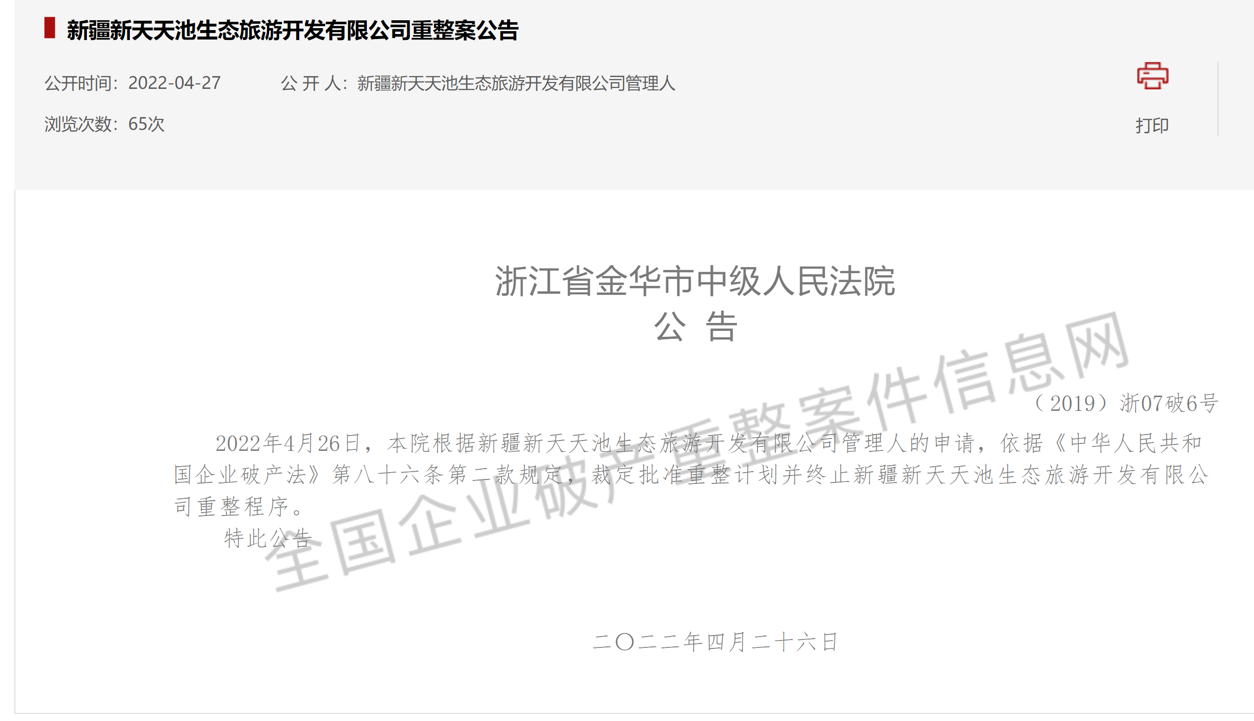 新光集团旗下天池旅游重整计划获批