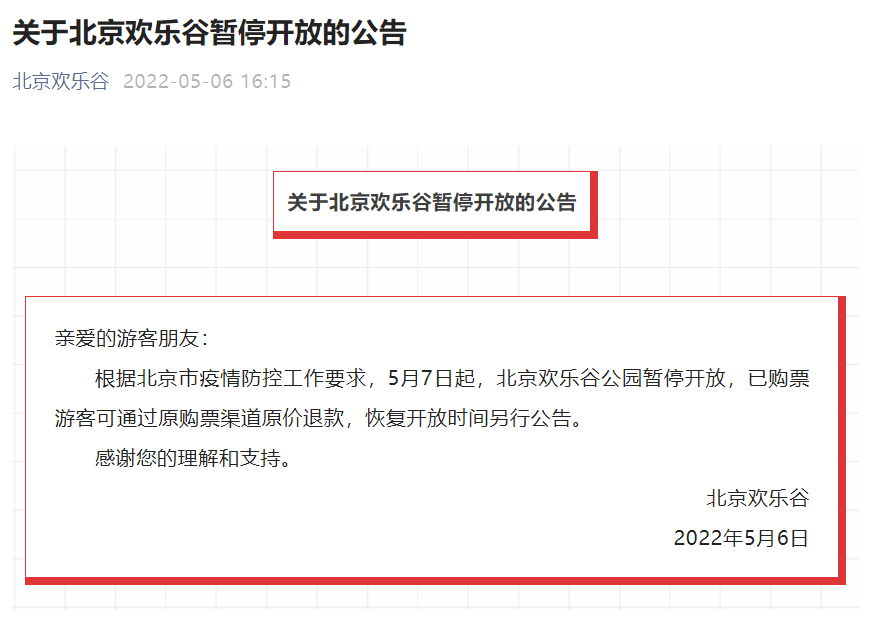 5月7日起北京欢乐谷暂停开放