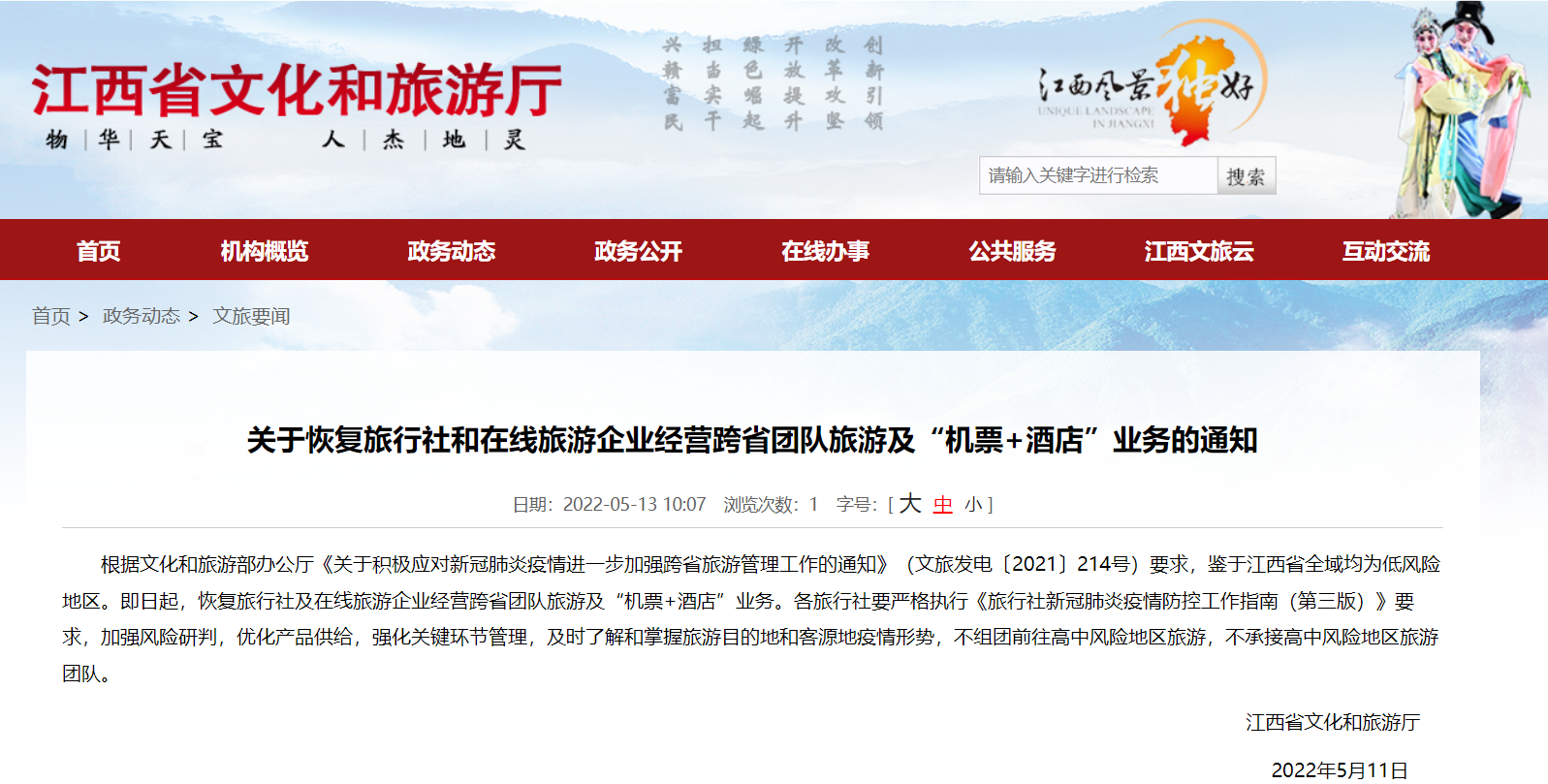 江西恢复跨省团队游及“机票+酒店”业务