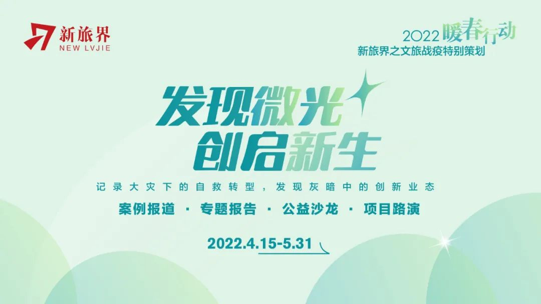 暖春行动 | 5月30日在线直播，六位文旅新势力代表解密创新密码！