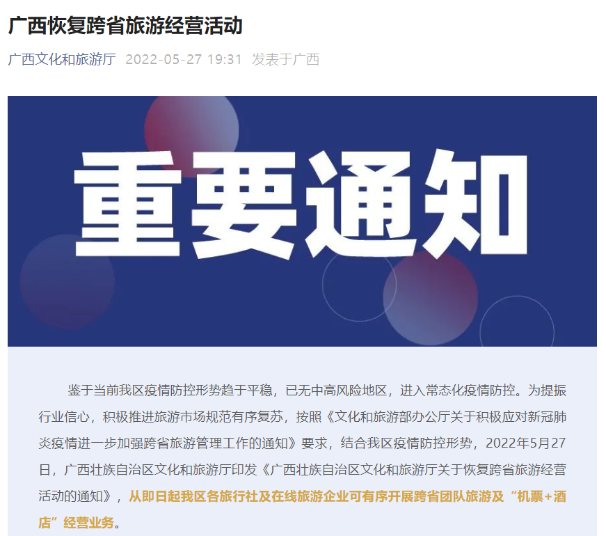广西恢复跨省游业务