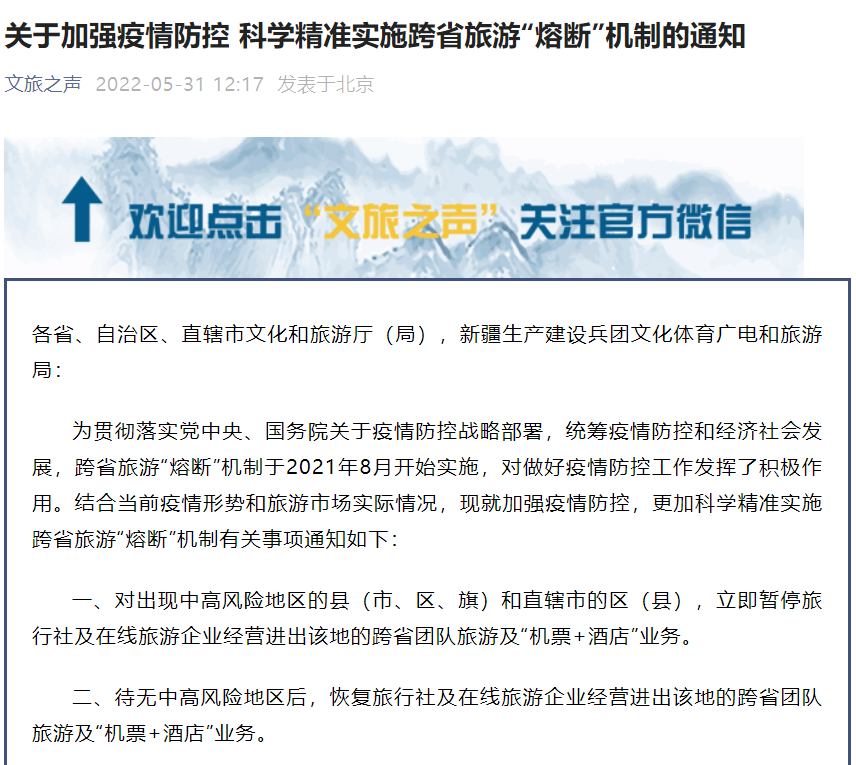 文旅部：恢复低风险地区跨省团队游及“机票+酒店”业务