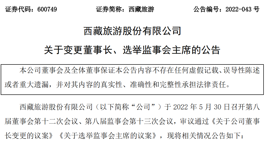 赵金峰辞去西藏旅游董事长职务 胡晓菲接任