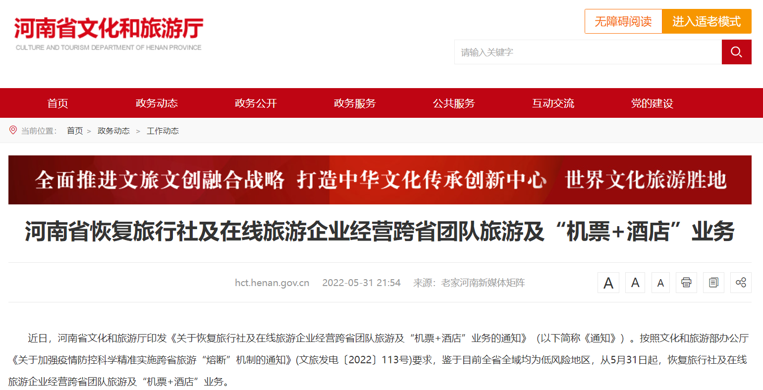 河南恢复跨省团队游
