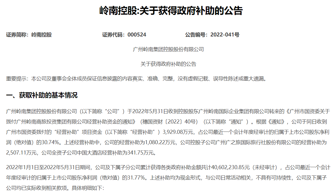 岭南控股累计获得政府补助4060万元