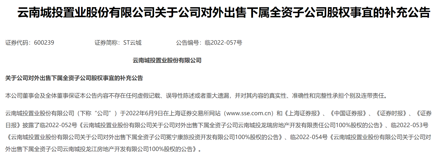 ST云城：拟将3个子公司100%股权转让给控股股东子公司