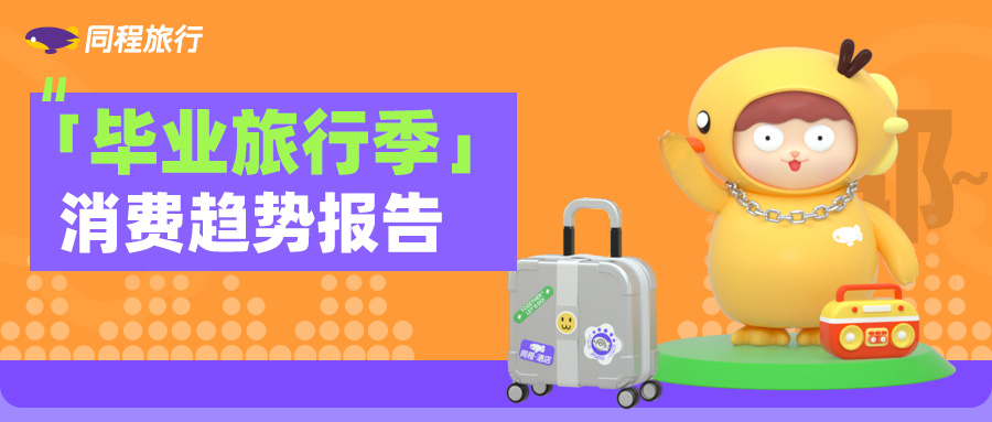 “毕业旅行”搜索量上涨超400% 露营、电竞酒店、文化博物馆成热门选择