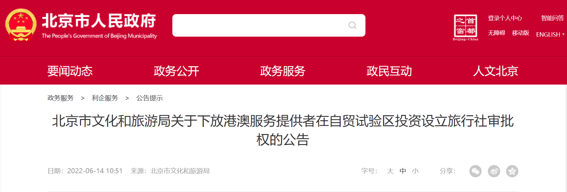 北京文旅局下放“港澳服务提供者在自贸试验区投资设立旅行社”审批权