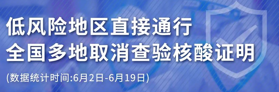 多地实行低风险地区直接通行