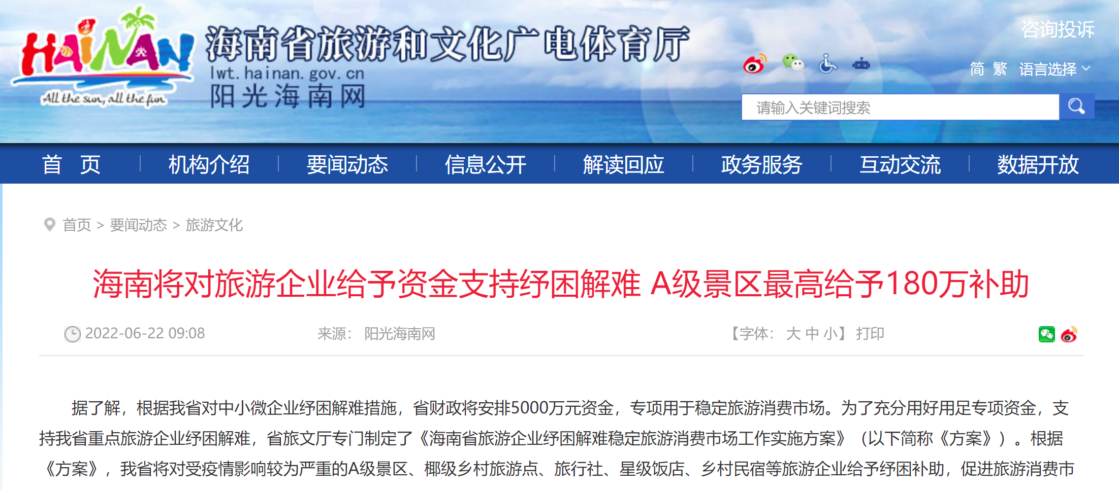 海南安排5000万元稳定旅游消费市场 A级景区最高补助180万
