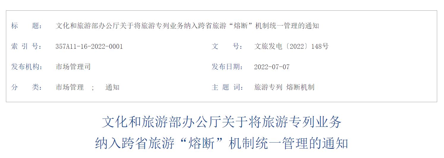 文旅部：即日起恢复旅游专列并纳入跨省旅游“熔断”机制管理