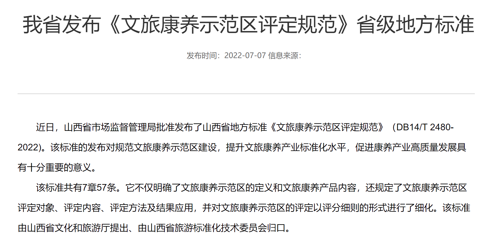 山西省市场监管局发布《文旅康养示范区评定规范》