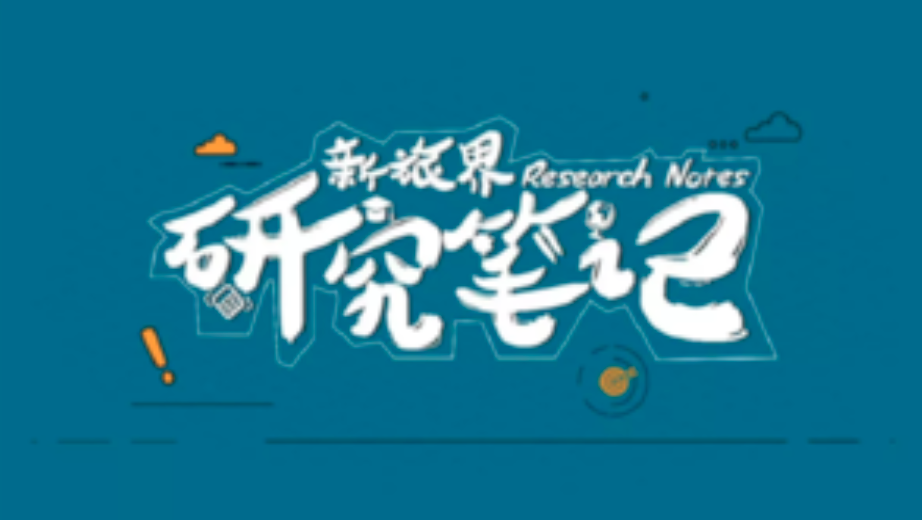 研究笔记 第39-40周 | “双猪合璧”赋能民宿市场 华天酒店转型轻资产再瘦身