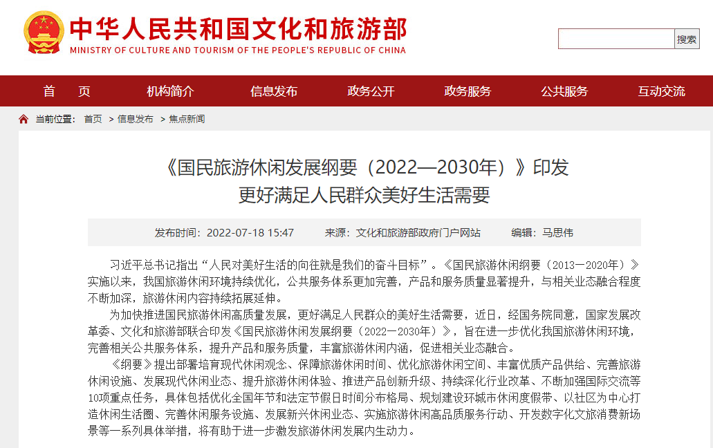 《国民旅游休闲发展纲要（2022—2030年）》印发 部署10项重点任务
