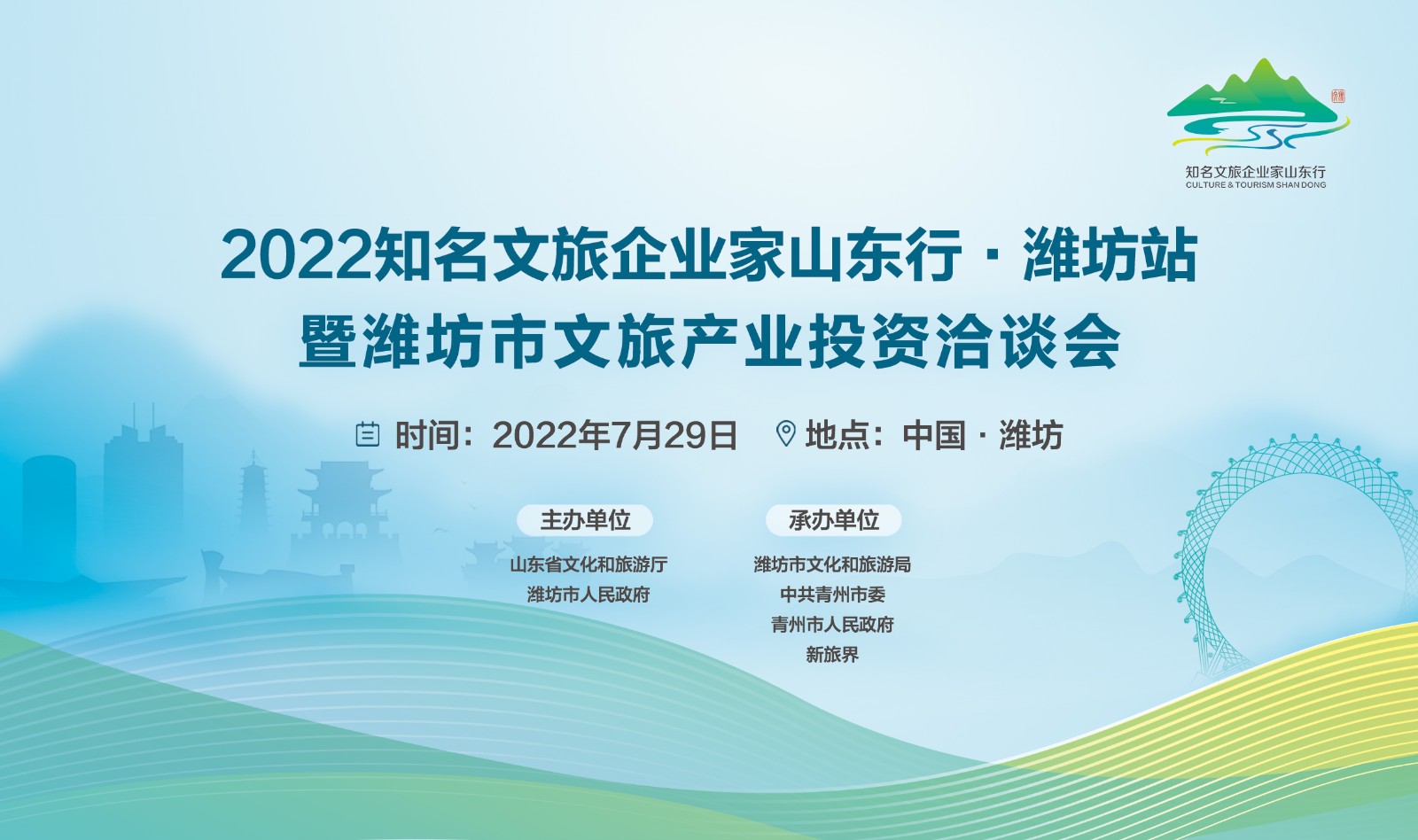2022知名文旅企业家山东行·潍坊站暨潍坊市文旅产业投资洽谈会