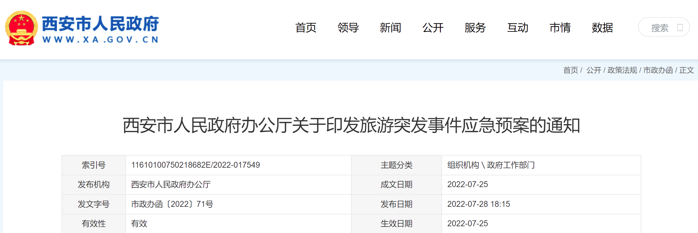 西安印发《旅游突发事件应急预案》