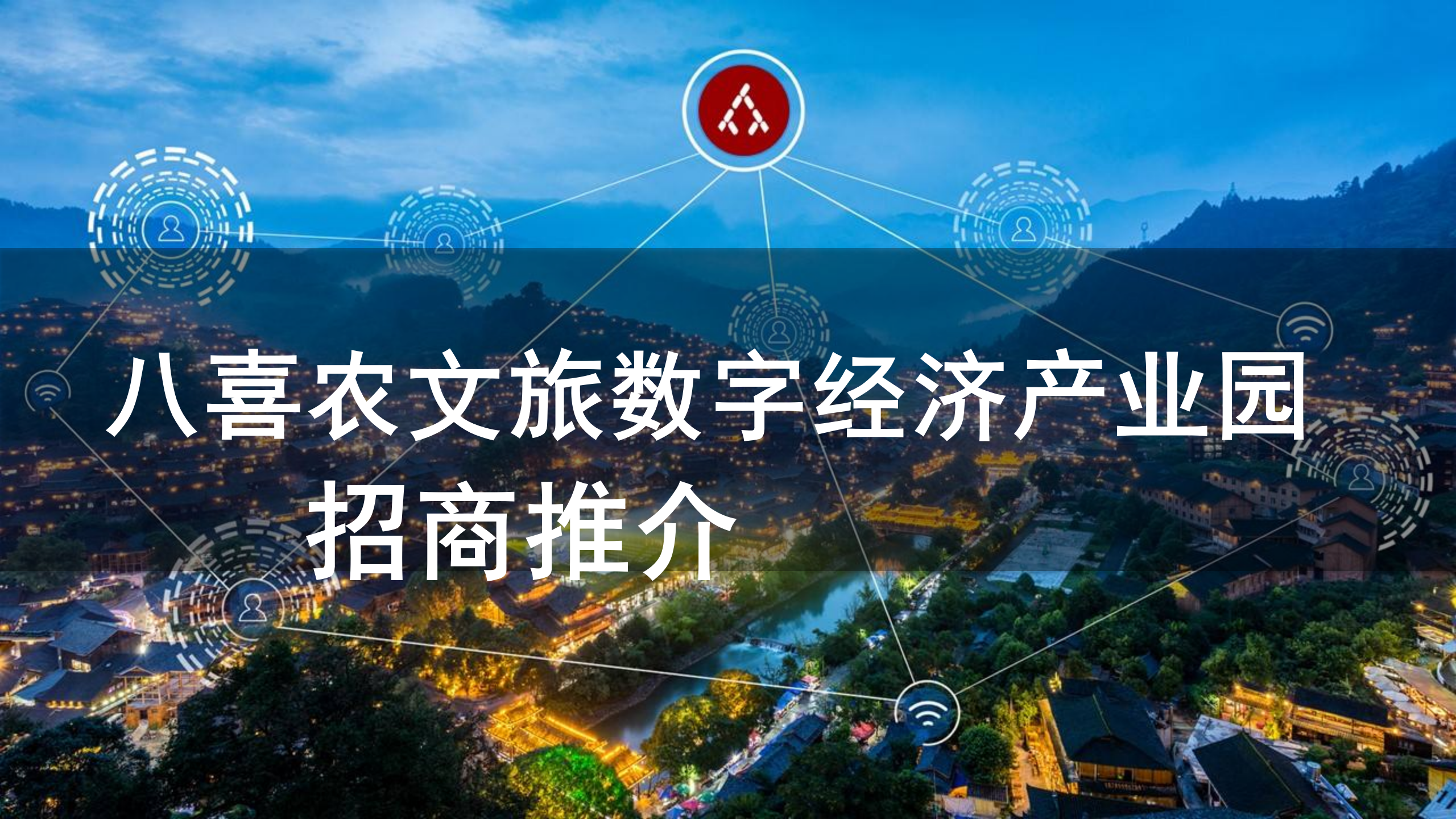 项目推介 | 八喜集团国家文化和科技融合示范基地