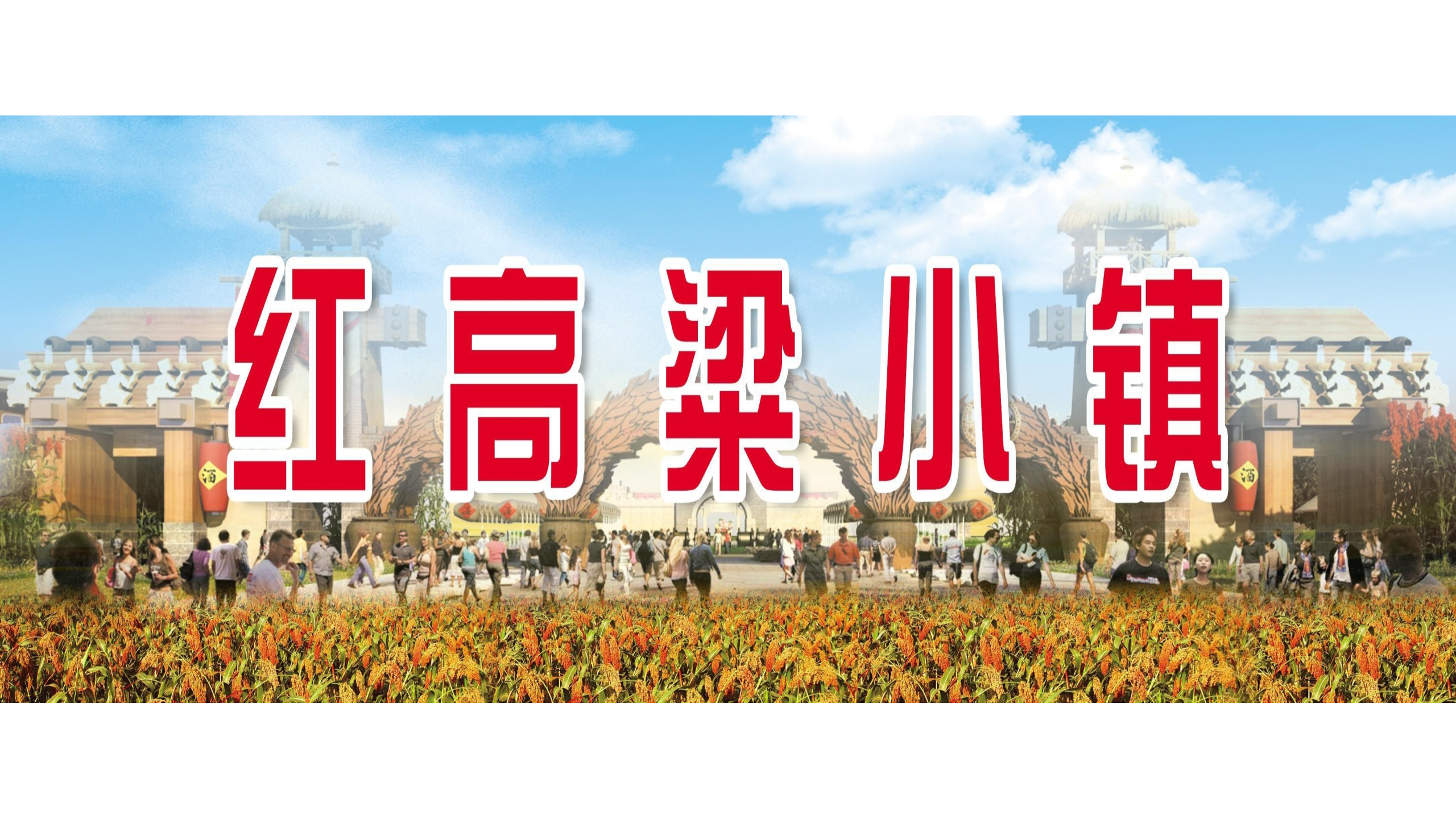 项目推介 | 高密市红高粱小镇项目