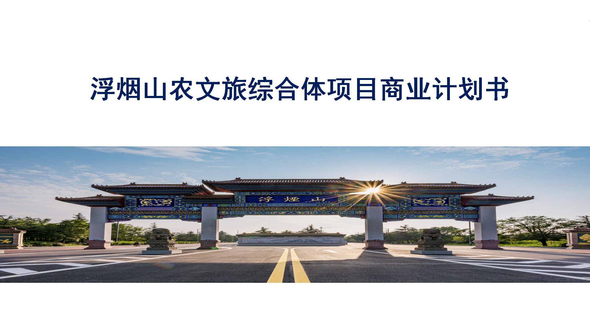 项目推介 | 浮烟山开发综合项目