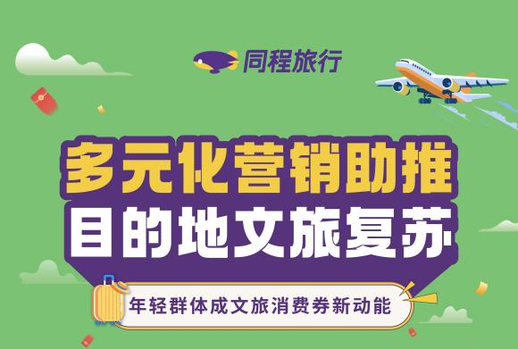 同程旅行联合多省市发放2亿元文旅消费券 进一步激活旅行消费潜力