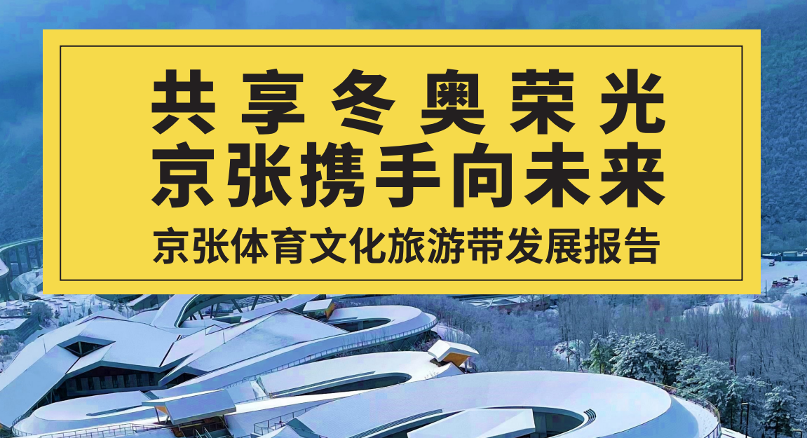 马蜂窝发布《京张体育文化旅游带发展报告》：体育文化并举 释放旅游市场活力