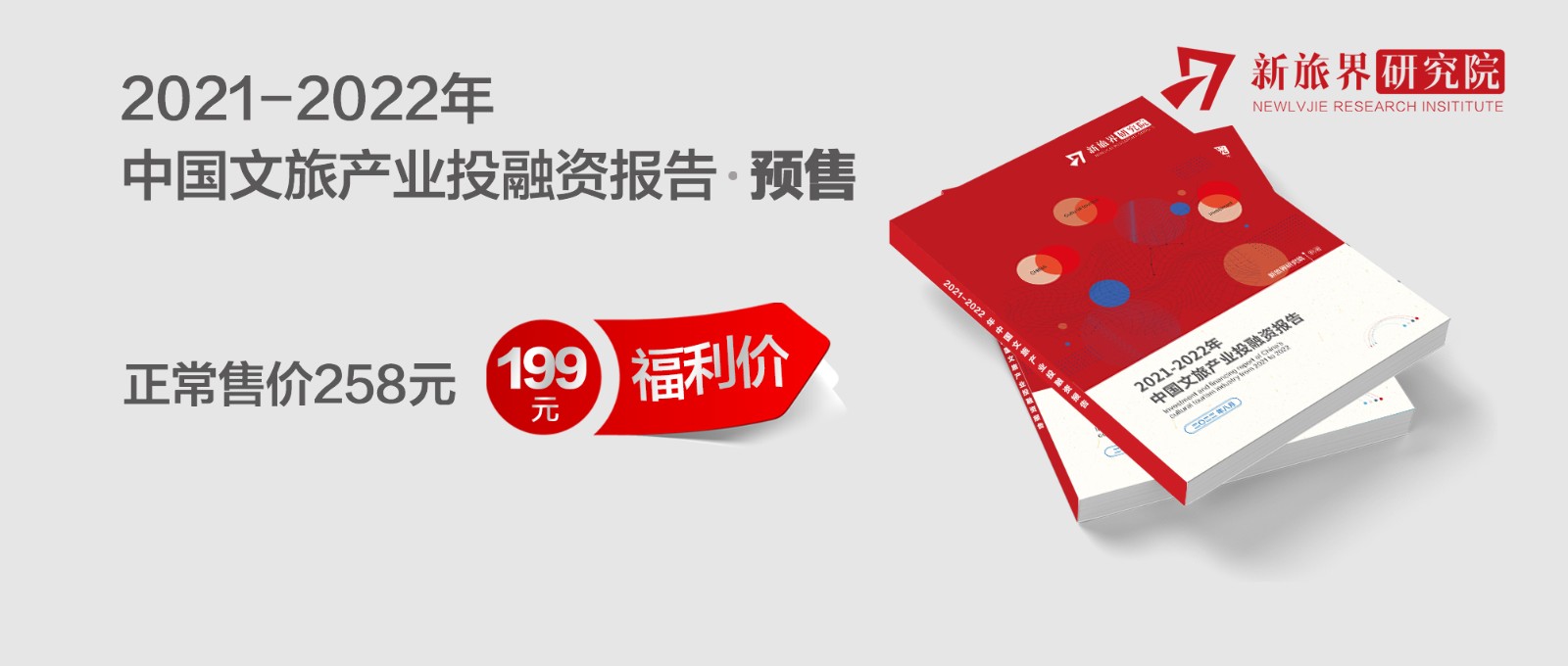 预售！《2021-2022年中国文旅产业投融资报告》图解行业投资新动态