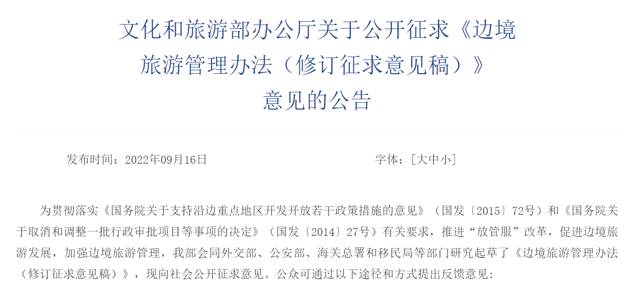 五部门就边境旅游管理公开征求意见 鼓励打造具有特色的边境旅游目的地
