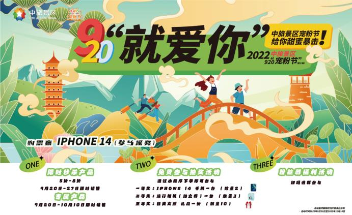 “中旅景区920宠粉节”推出文化旅游钜惠盛宴
