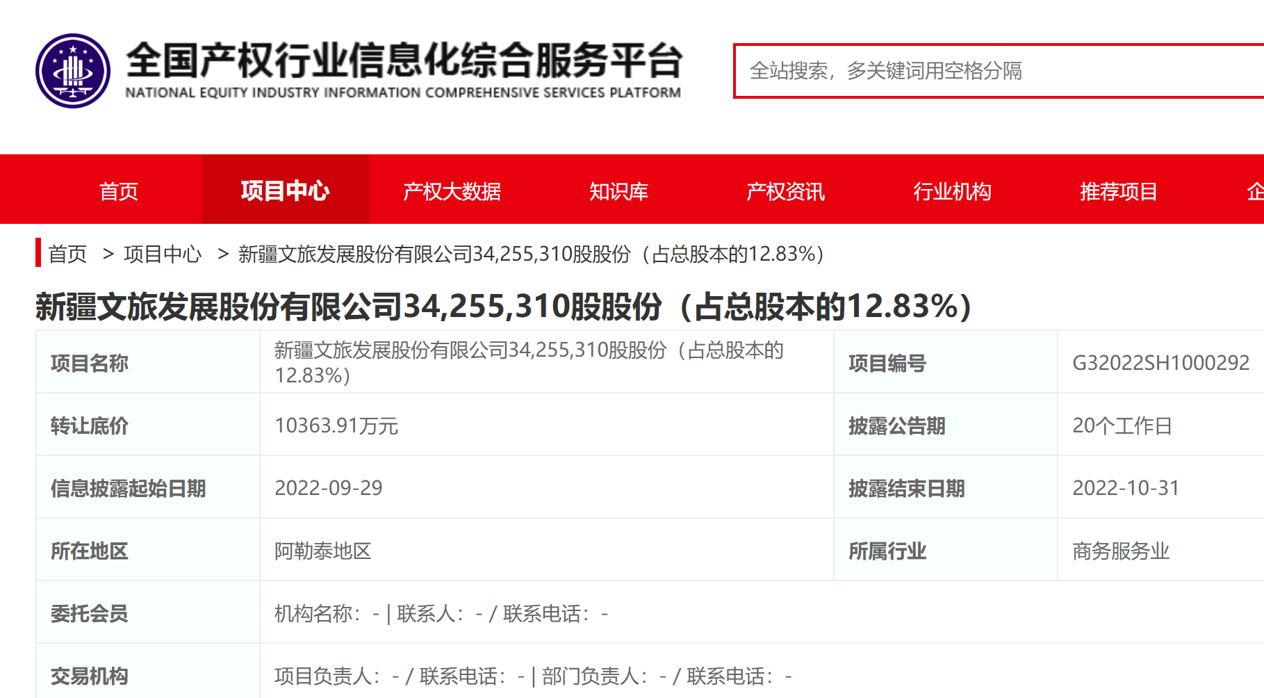 新疆文旅近13%股份被挂牌 转让底价1.04亿元