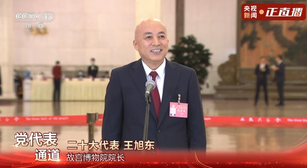故宫博物院院长王旭东提出“四大愿景”