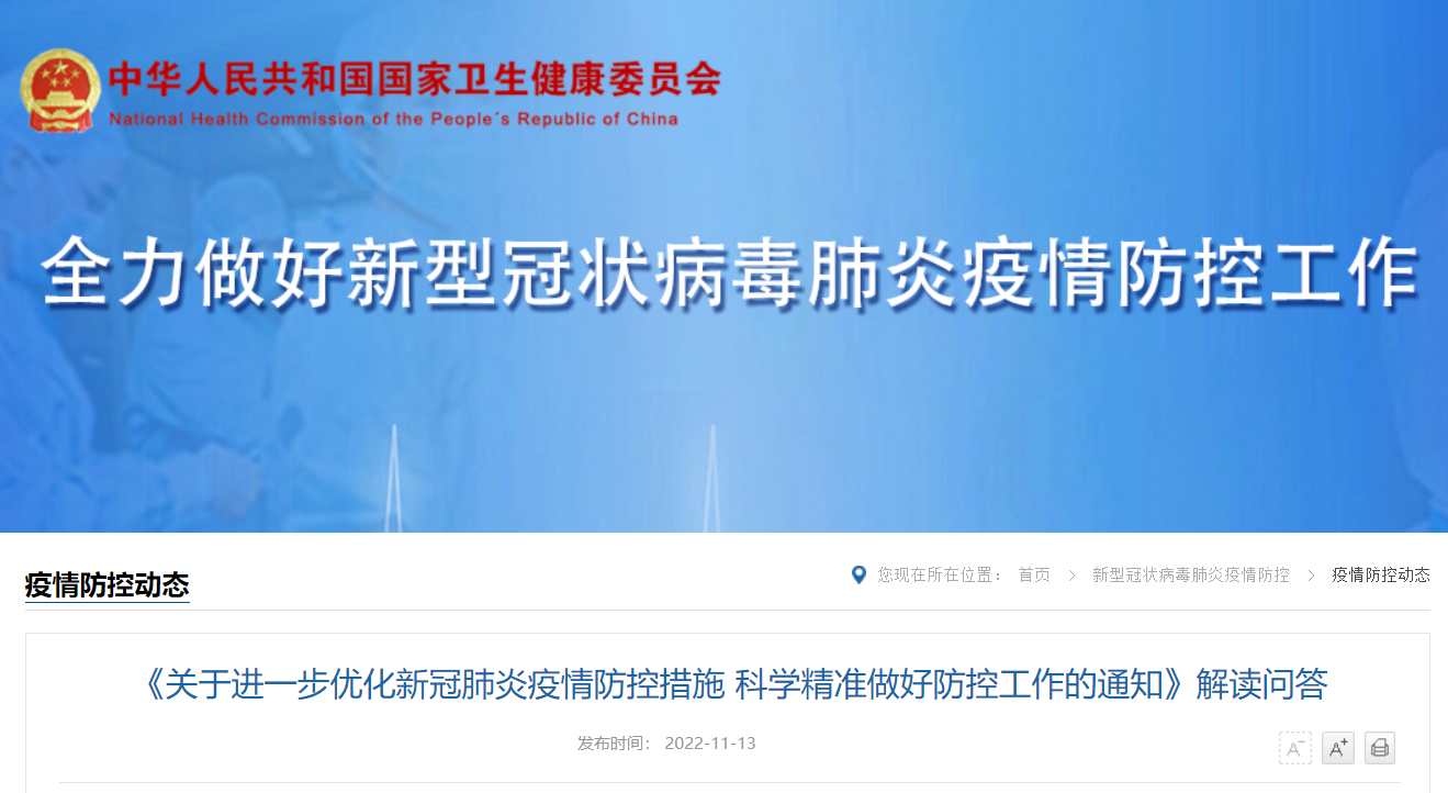 国家卫健委解读优化疫情防控20条措施