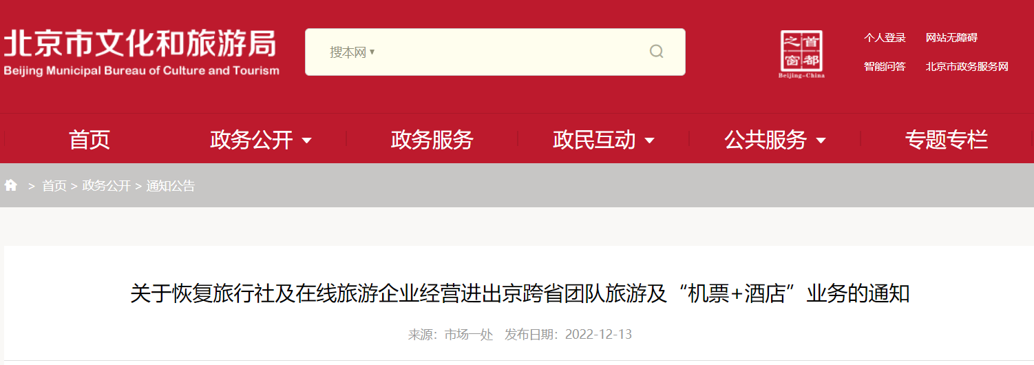 北京：恢复跨省团队旅游及“机票+酒店”业务