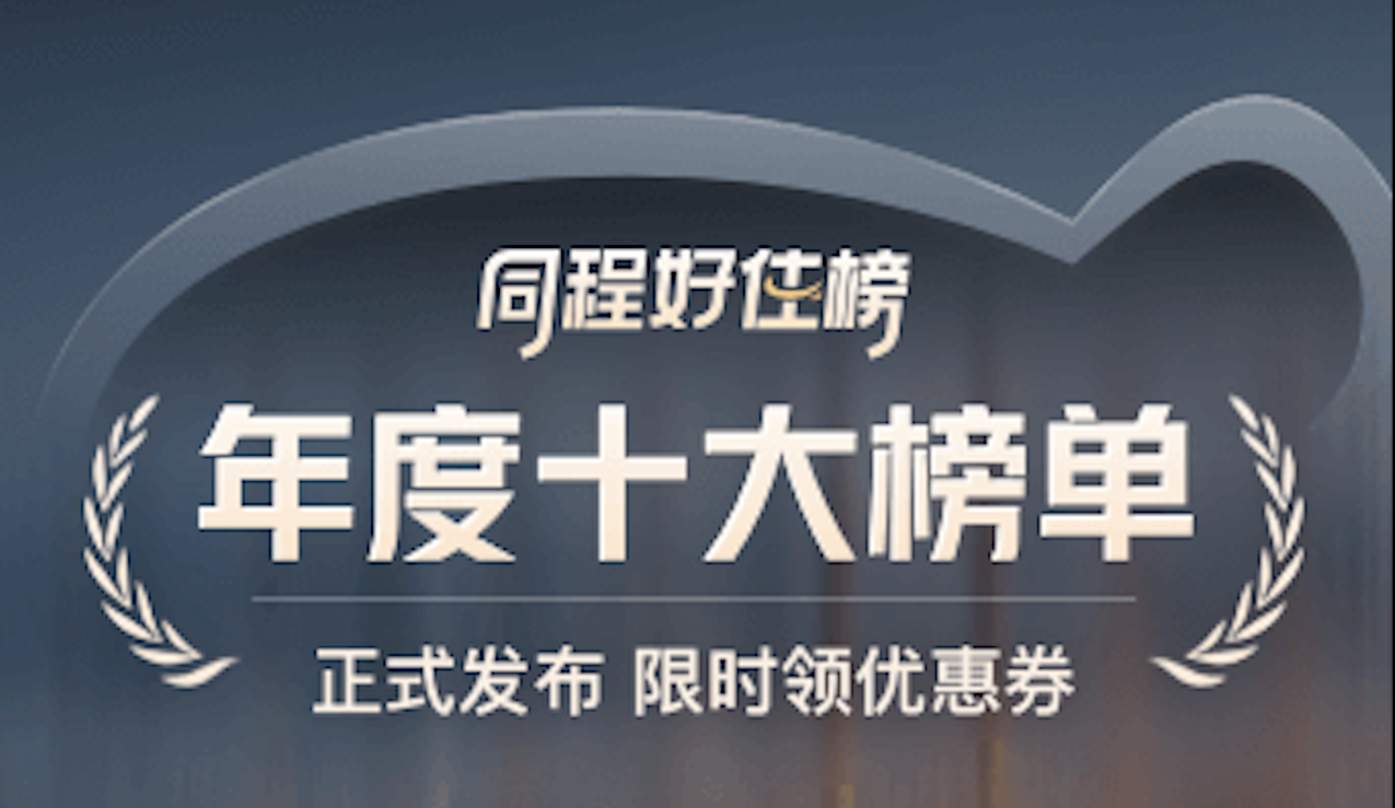 同程好住榜发布年度榜单 全国百家酒店上榜