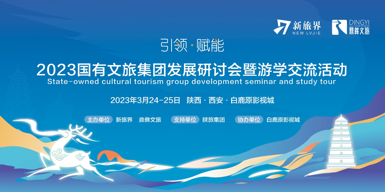 2023国有文旅集团发展研讨会暨游学交流活动