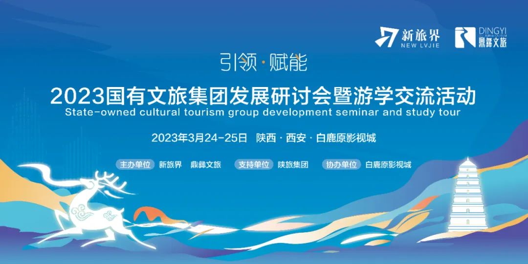 赋能行业 共研发展 国有文旅集团发展研讨会暨游学交流活动成功举办
