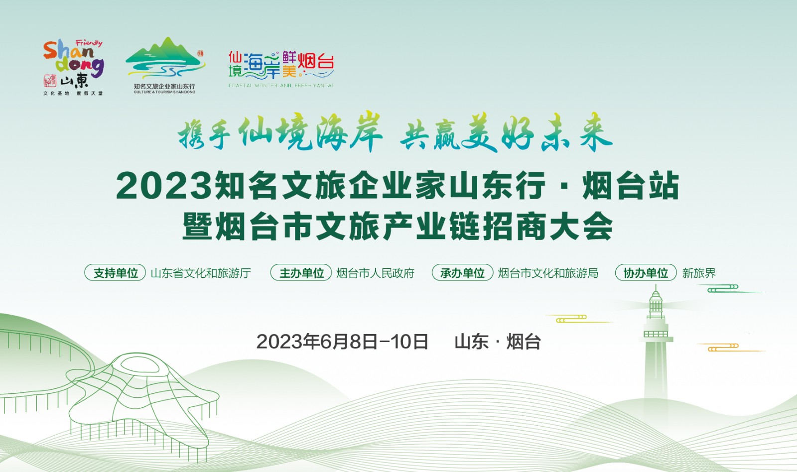 2023烟台市文旅产业链招商大会暨知名文旅企业家山东行·烟台站活动