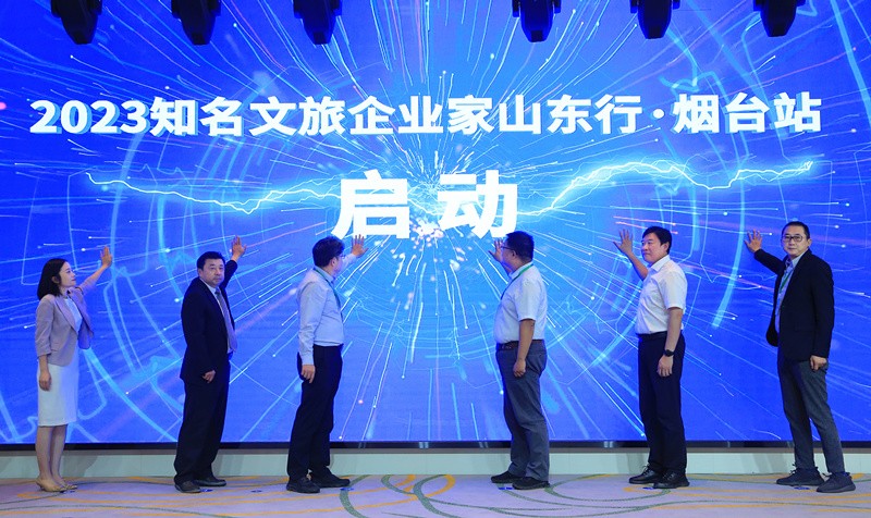 2023知名文旅企业家山东行·烟台站暨烟台市文旅产业链招商大会成功举办