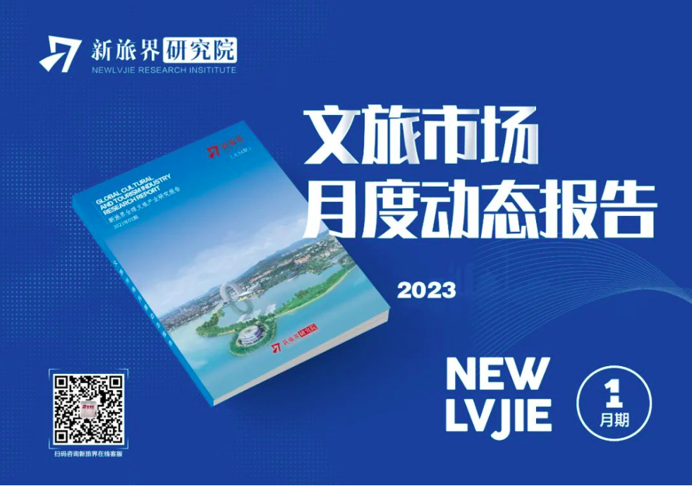 2023年1月期新旅界全球文旅产业研究报告