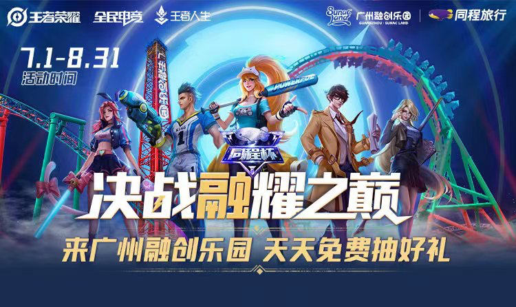 “同程杯”王者荣耀争霸赛广州融创站正式启动，峡谷争霸瓜分万元大奖