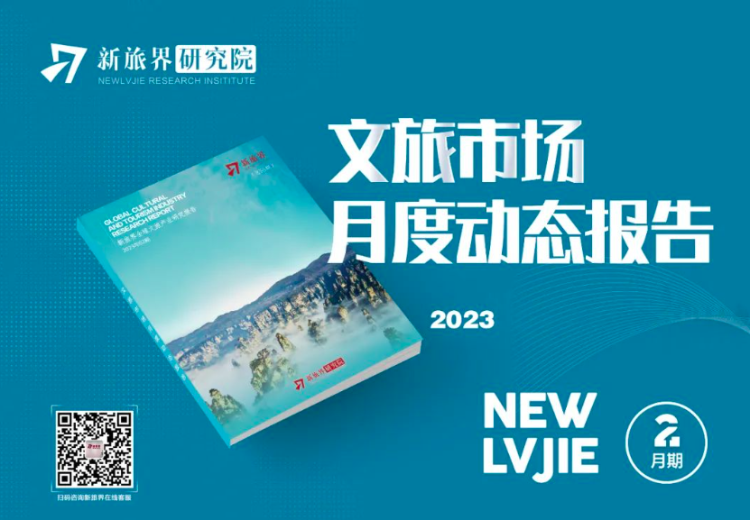 2023年2月期新旅界全球文旅产业研究报告