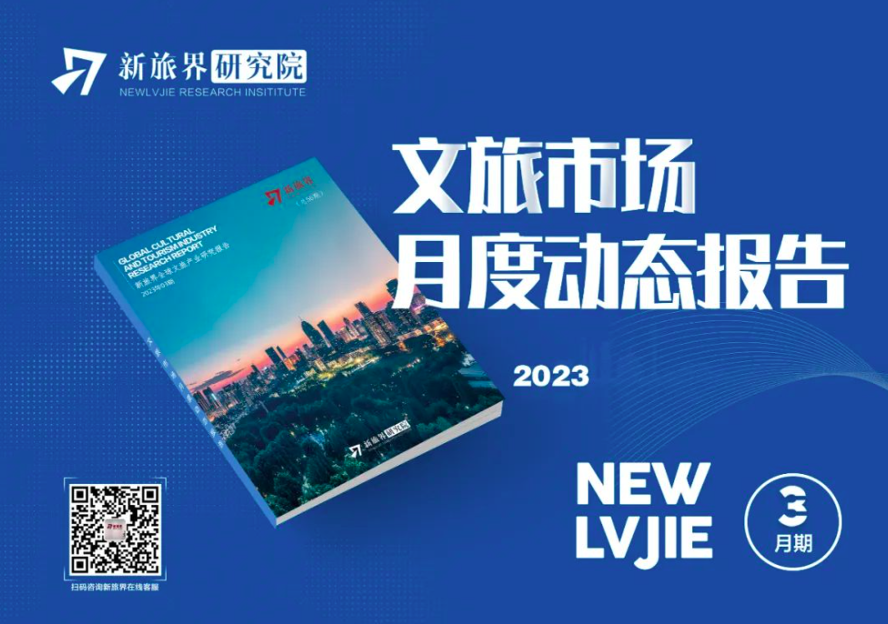 2023年3月期新旅界全球文旅产业研究报告