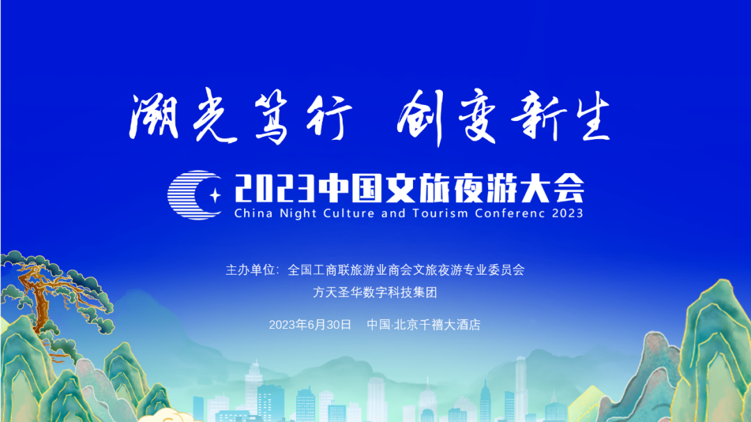 2023中国文旅夜游大会在京召开