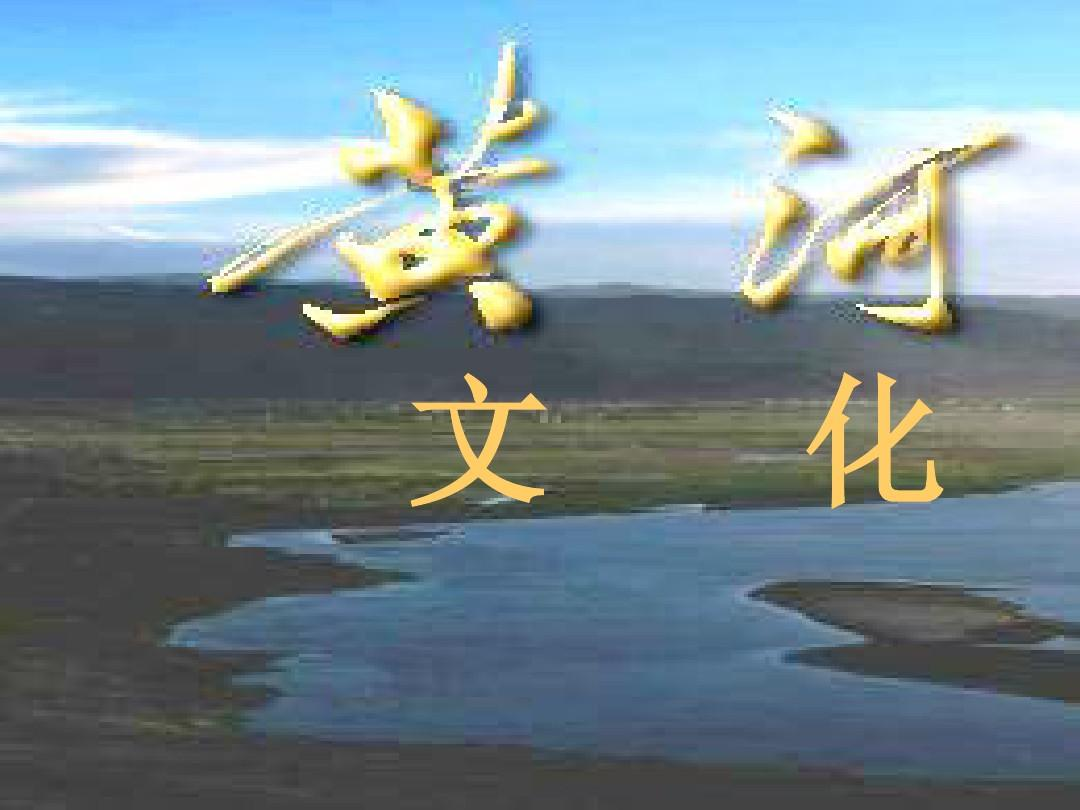 深化黄河文化研究 强化文化遗产保护